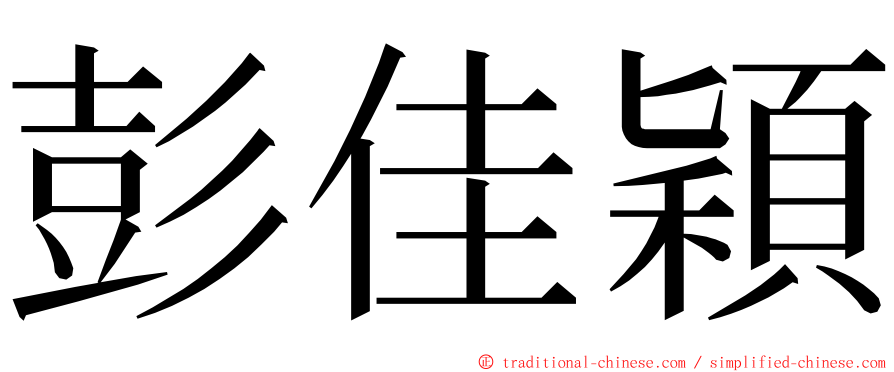 彭佳穎 ming font