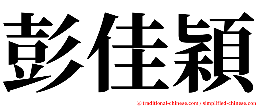 彭佳穎 serif font