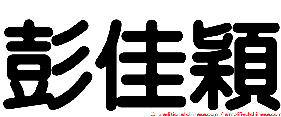 彭佳穎