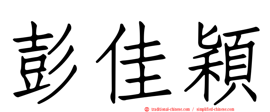 彭佳穎