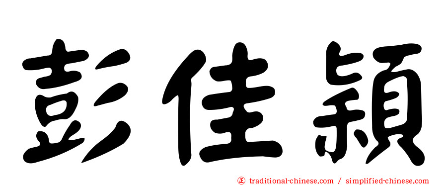 彭佳穎
