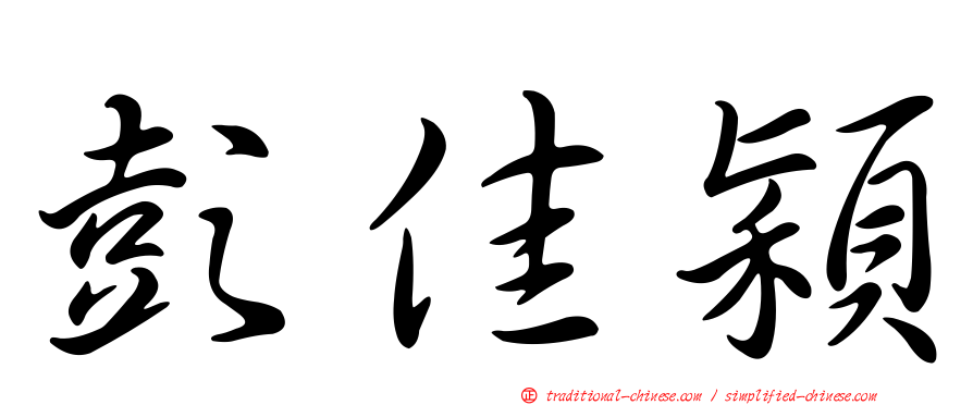 彭佳穎