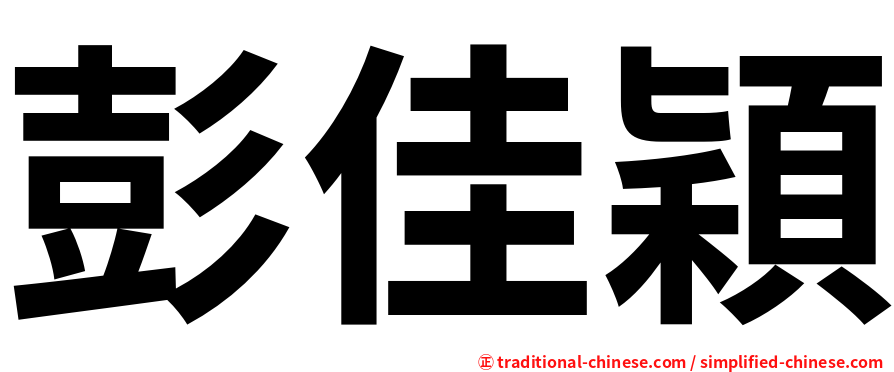 彭佳穎