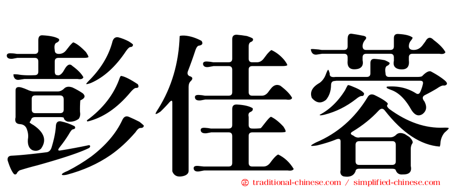 彭佳蓉