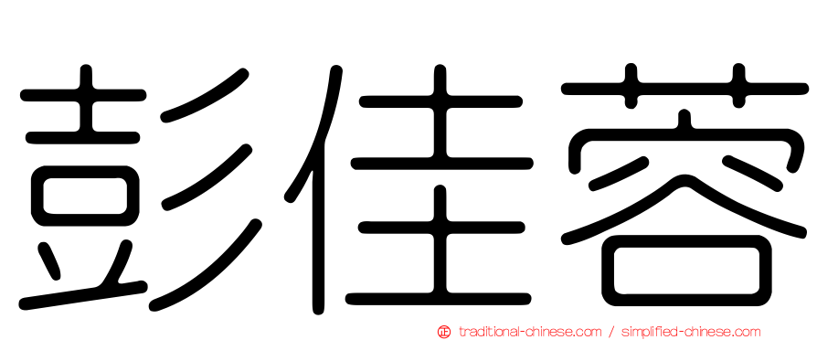 彭佳蓉