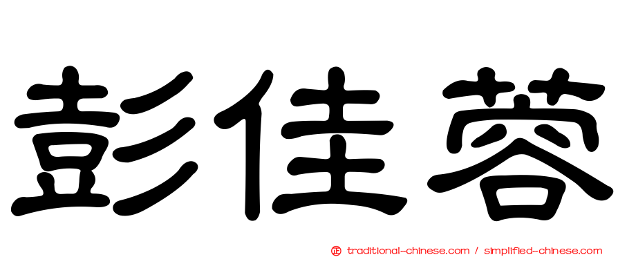 彭佳蓉