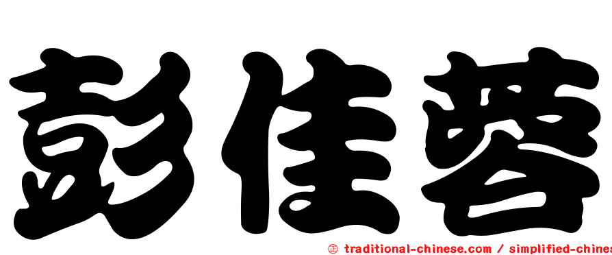 彭佳蓉