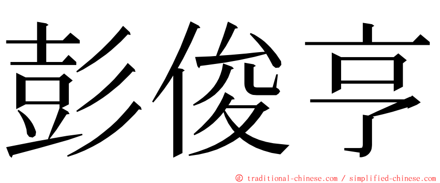 彭俊亨 ming font