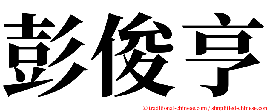 彭俊亨 serif font