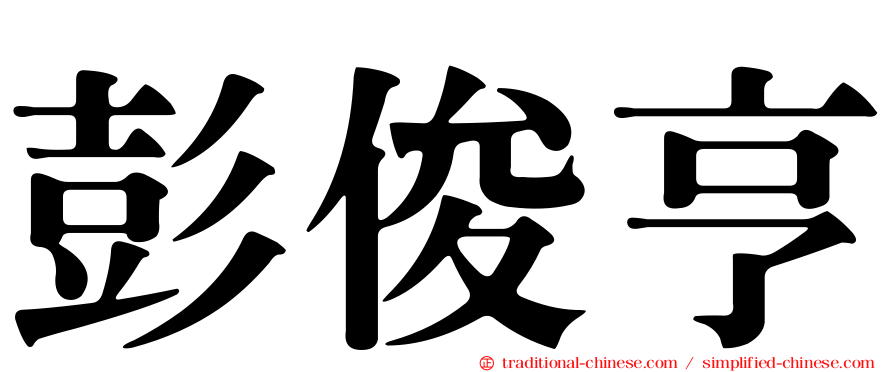 彭俊亨