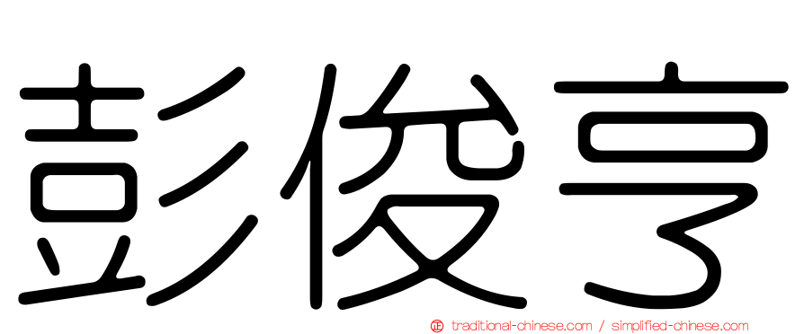 彭俊亨