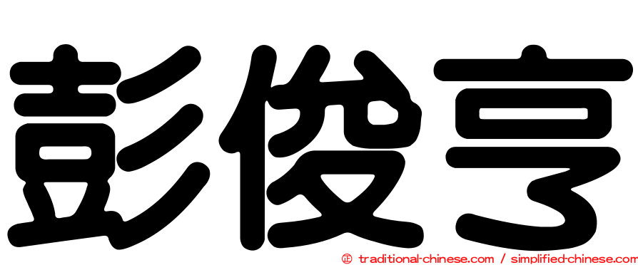 彭俊亨