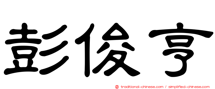 彭俊亨