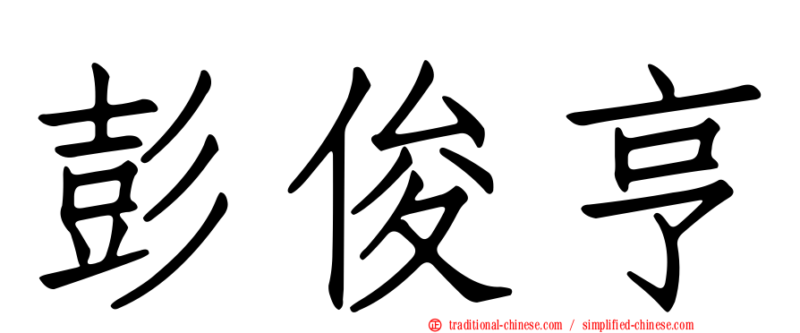 彭俊亨