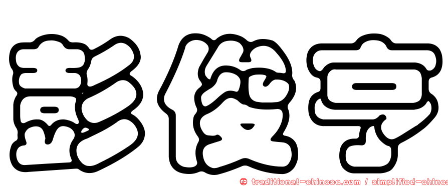 彭俊亨