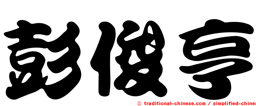 彭俊亨