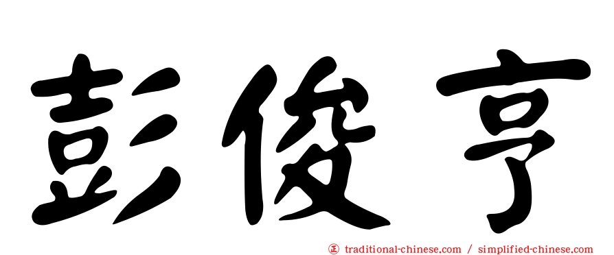 彭俊亨