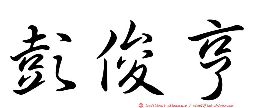 彭俊亨