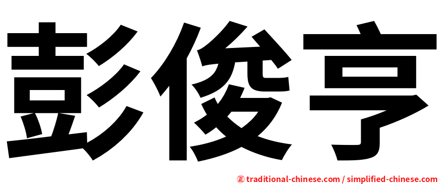 彭俊亨