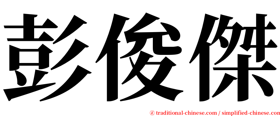 彭俊傑 serif font