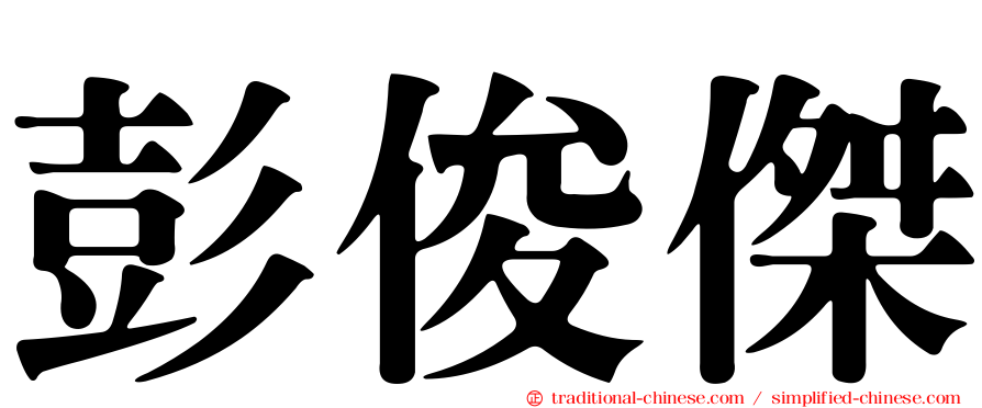彭俊傑