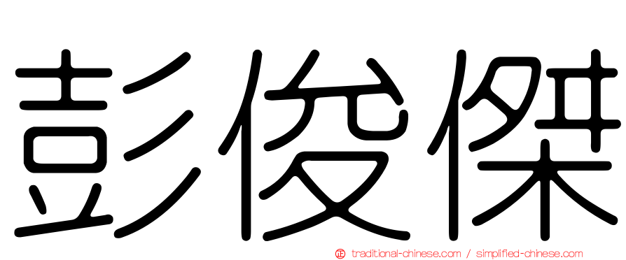 彭俊傑