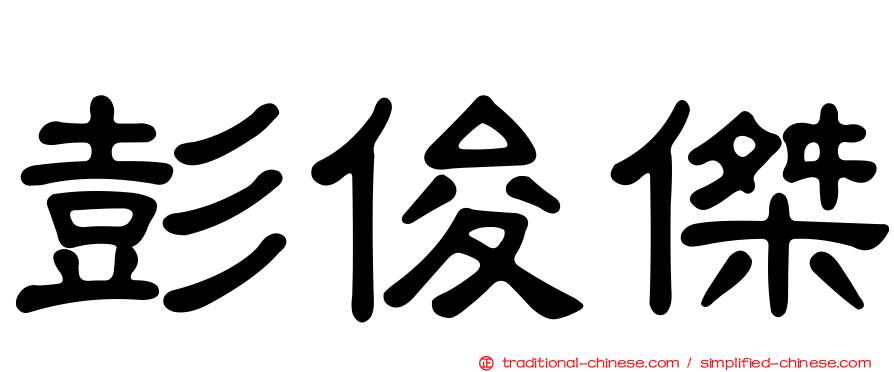 彭俊傑