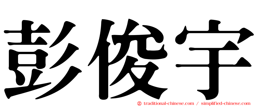 彭俊宇