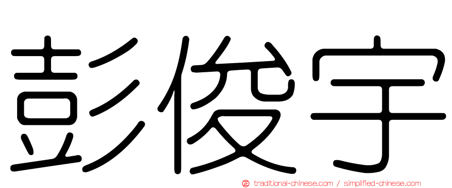 彭俊宇