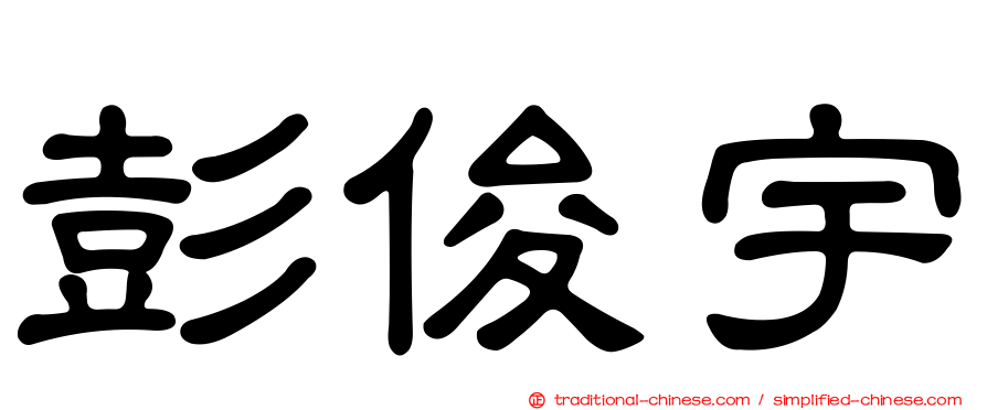 彭俊宇