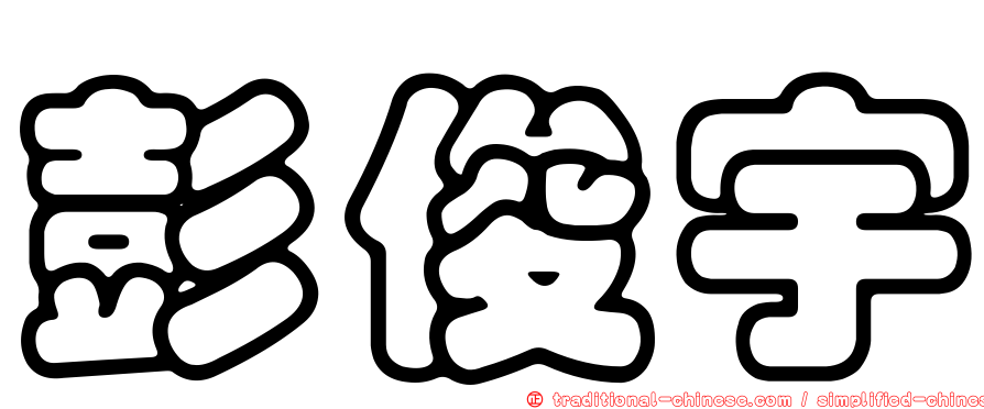 彭俊宇
