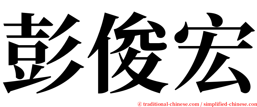 彭俊宏 serif font