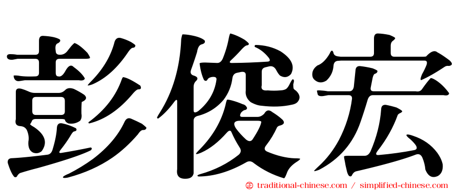 彭俊宏