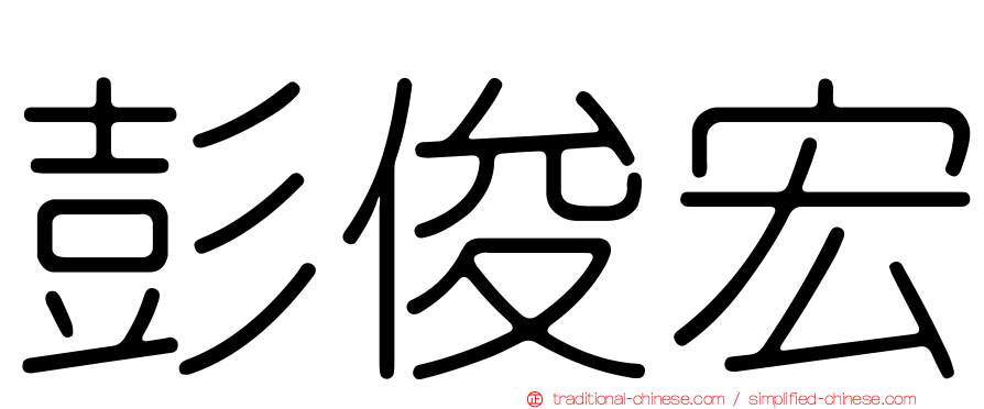 彭俊宏