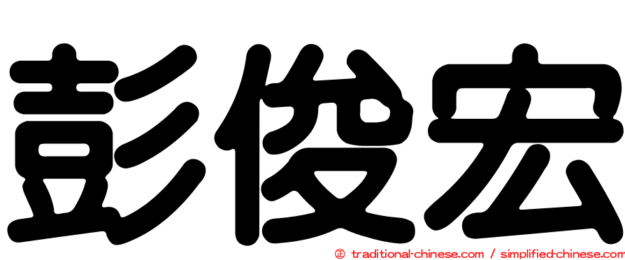 彭俊宏