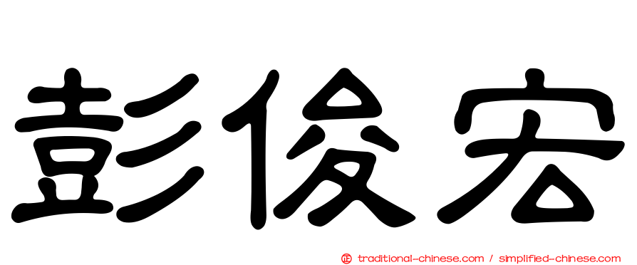 彭俊宏