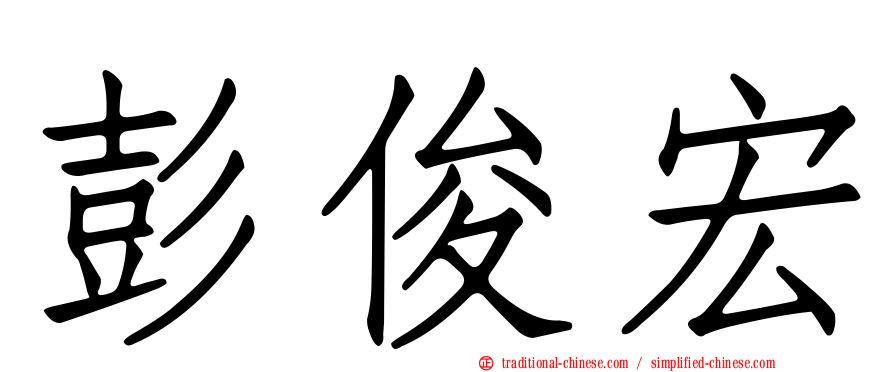 彭俊宏