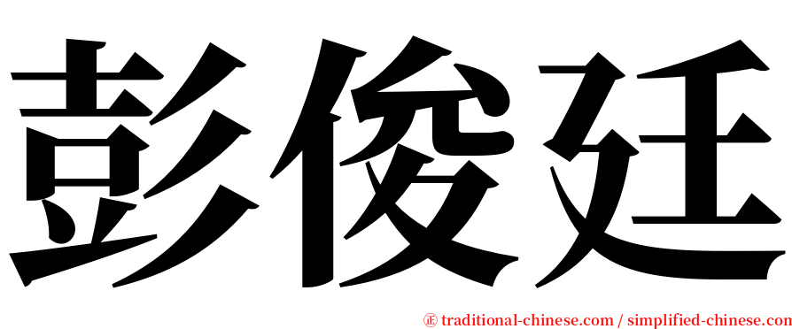 彭俊廷 serif font