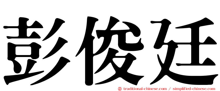 彭俊廷
