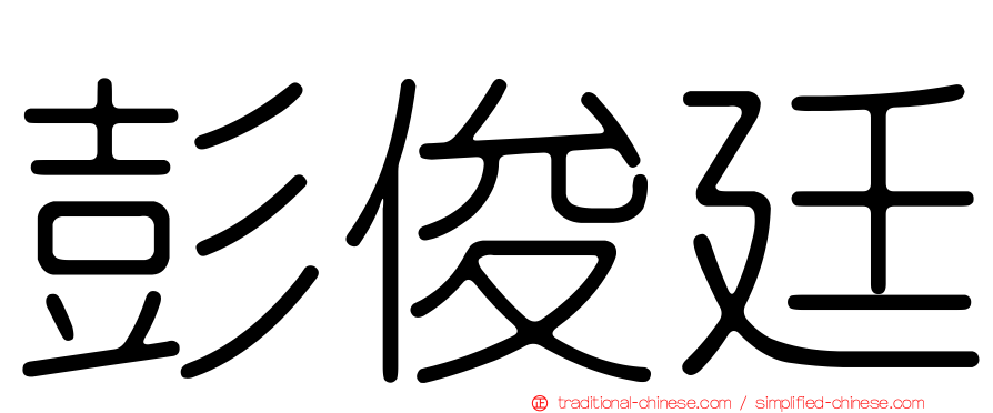 彭俊廷