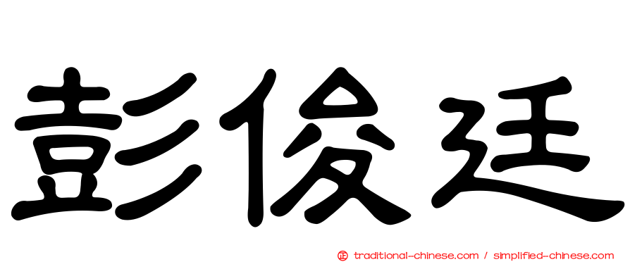 彭俊廷