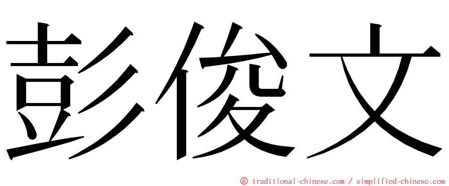 彭俊文 ming font