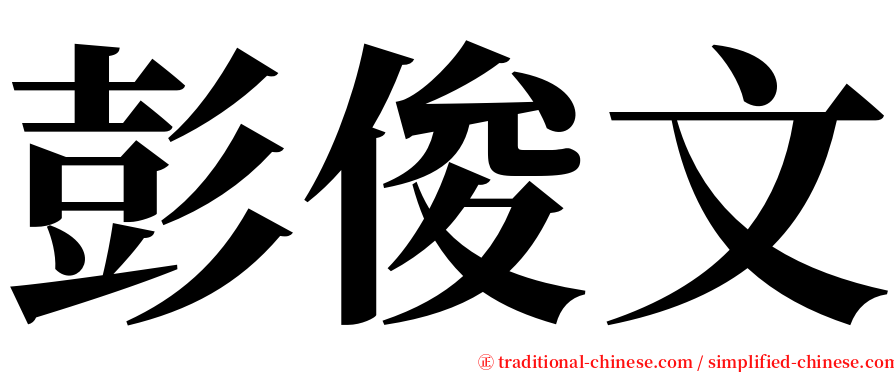 彭俊文 serif font