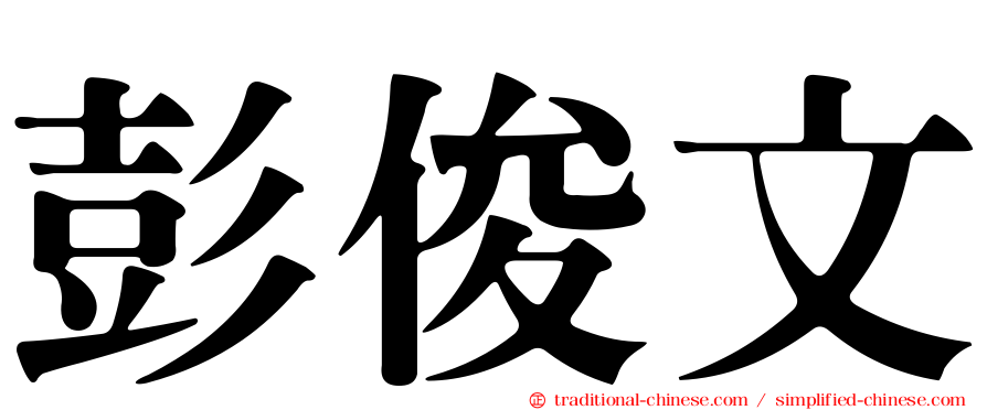 彭俊文
