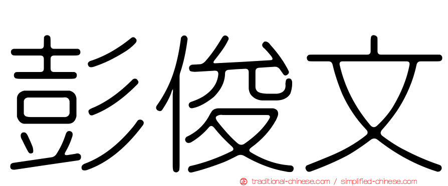 彭俊文