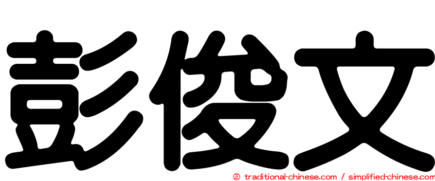 彭俊文
