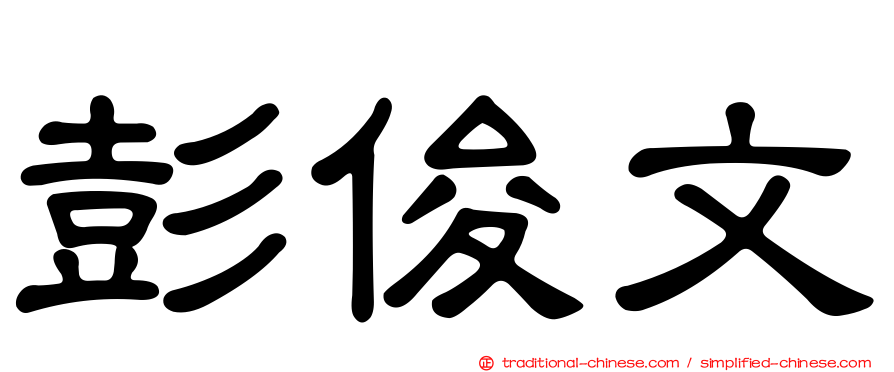 彭俊文