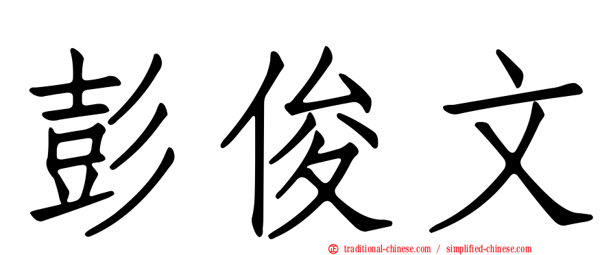 彭俊文