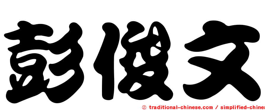 彭俊文