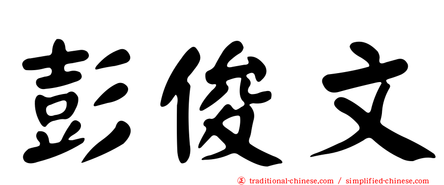 彭俊文